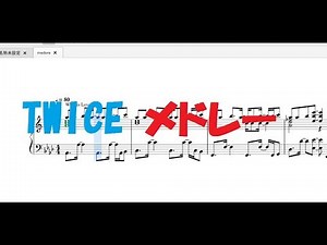 【ピアノ】TWICE メドレー