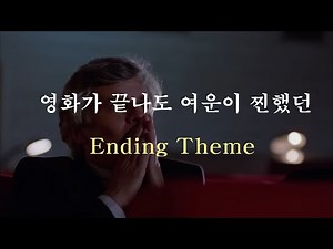 [Playlist] 영화가 끝나도 여운이 찐했던 엔딩곡 베스트 모음 / The Best of Cinema Ending Theme