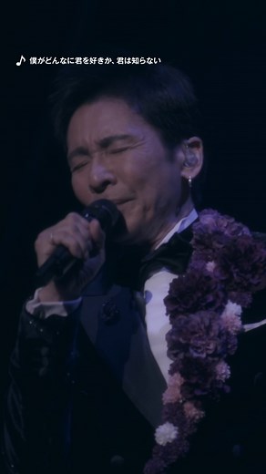 郷ひろみのライブDVD『初G』からの名曲