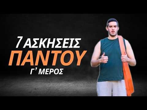 7 Ασκήσεις με Λάστιχα για ΟΛΟ το σώμα ΠΑΝΤΟΥ | Προοδευτικότητα