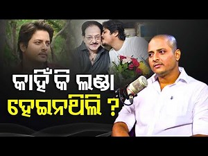 OTV PODCAST with Babushaan Mohanty । କାହିଁକି ମୁଣ୍ଡନ ହୋଇନଥିଲେ ବାବୁସାନ୍‌ ?