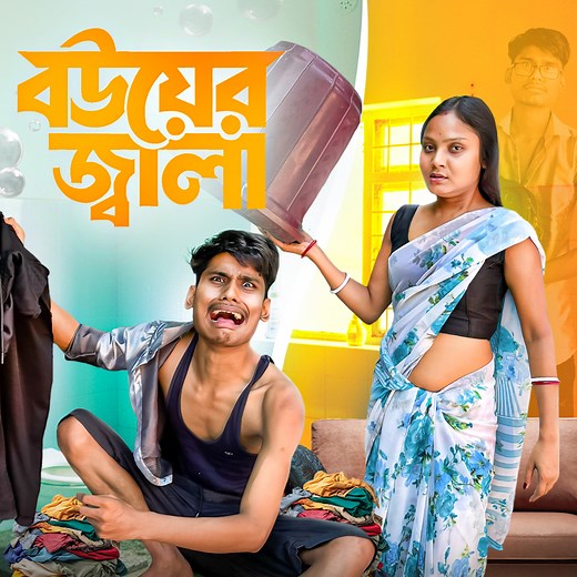 বউয়ের মন বোঝা মুশকিল | BonG Media