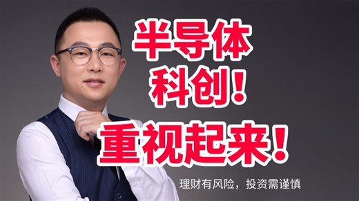 12.24日：半导体！科创！重视起来！