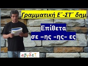 Επίθετα σε -ης -ης -ες (ΓΡΑΜΜΑΤΙΚΗ)