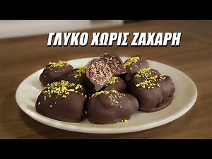 Χωρίς Ζάχαρη! Εύκολο Σοκολατογλυκό με 4 Μόνο Υλικά