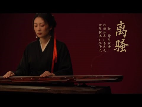 古琴古曲｜《离骚》：“始则抑郁，继则豪爽”