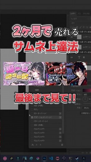 【すぐ上達！】2ヶ月で売れるサムネになる方法！！#vtuber #サムネイル #サムネイル作り方 #shorts