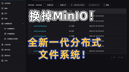 换掉MinIO！全新一代分布式文件系统来了，功能很强大！