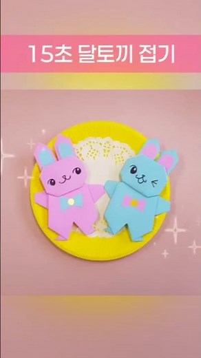 15초 달토끼 접기🐰 #소쌤교실 #토끼 #종이접기 #origami #chuseok