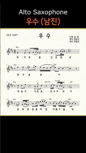 우수 (남진) ㅡ 앨토색소폰 이명수 엘프 ELF 반주기에 맞춘 꾸밈음 악보 #가요