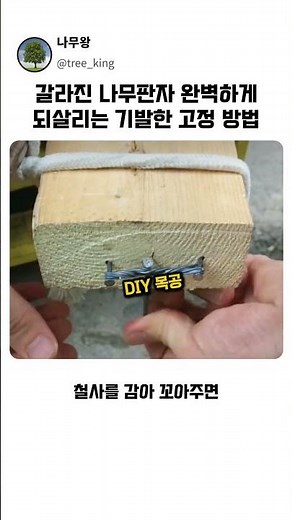 갈라진 나무판자 완벽하게되살리는 기발한 고정 방법