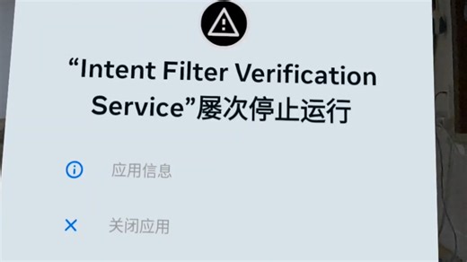 quest3问题真多 quest 3 "Intent Filter Verification Service”屡次停止运行，烦死了，有没有大佬解决！