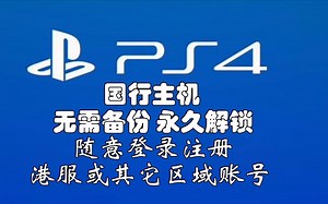 【教程】2020年免费解锁国行PS4免备份永久登录注册港服外服玩会免游戏【Zhuiexy追西】