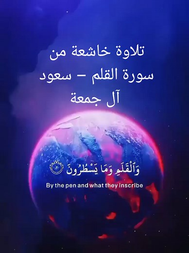 تلاوة خاشعة لسورة القلم بصوت سعود آل جمعة