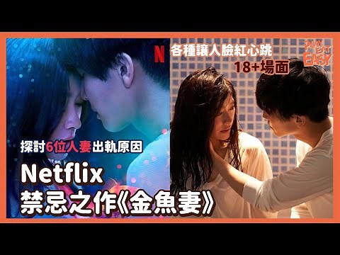 【煲劇易｜日劇 金魚妻】話題之作《金魚妻》解說 6位人妻的出軌背後故事｜劇集充滿18禁畫面 讓人看到臉紅耳赤｜探討現今社會已婚女性面臨的問題｜受丈夫家暴及婆媳問題或許是出軌原因｜Netflix日本劇集