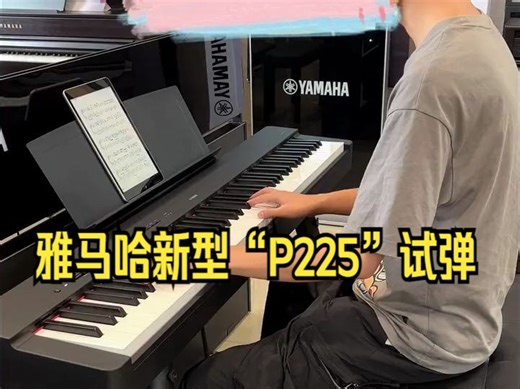 雅马哈新型“P225”试弹，大家来听听吧！