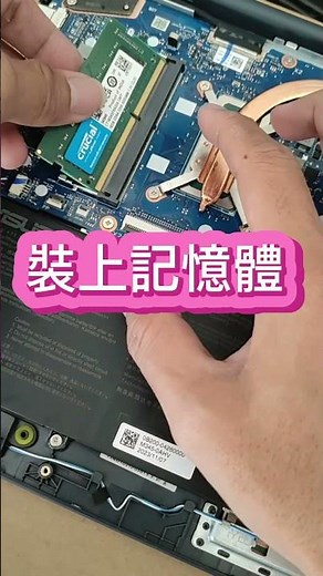 新筆電更換 加裝 記憶體 ram 注意事項 教學