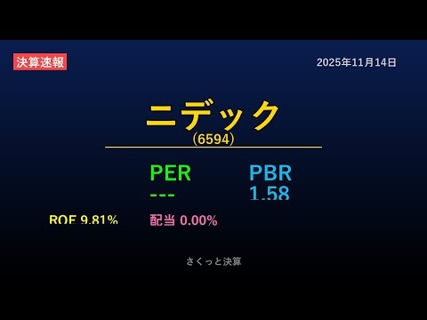 【6594】ニデック 2025年11月14日 決算サマリー