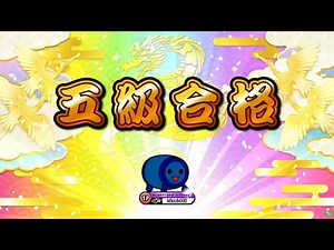 【太鼓の達人ニジイロver.】段位道場2022「五級」 全良/虹枠金合格