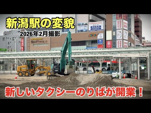 【新潟駅の変貌】新しいタクシーのりばが開業！(2026年2月撮影)