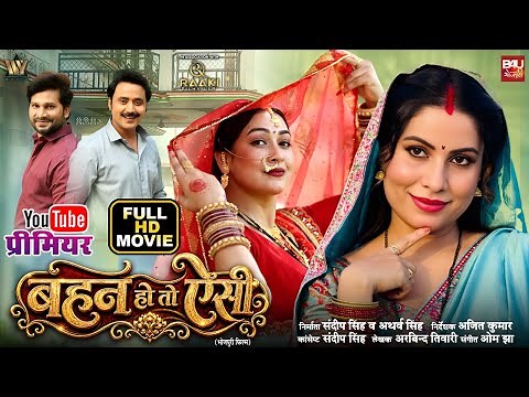BEHAN HO TO AISI I बहन हो तो ऐसी I BHOJPURI FULL MOVIE 2026 I SANJANA PANDEY I SAPNA CHAUHAN