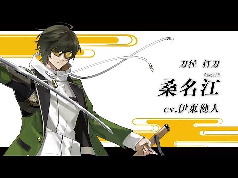 『刀剣乱舞ONLINE』新刀剣男士 桑名江(くわなごう)登場！