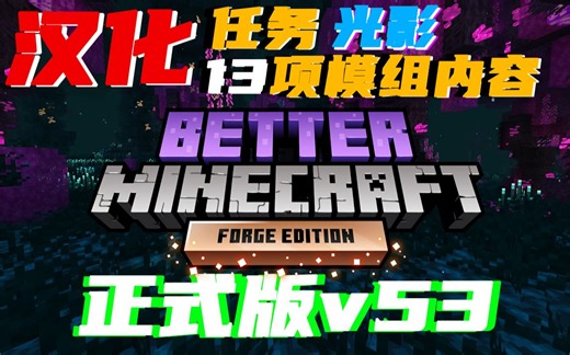 肝不动了，1.16.5《更好的MC》v53 模组、任务汉化！Better Minecraft [FORGE] 整合包