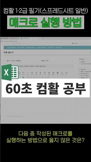 [컴활 1·2급 필기] 스프레드시트 일반 / 매크로 실행 방법