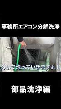 Disassembling and Cleaning a Commercial Office Air Conditioner: Parts Cleaning Edition #AirCollec...