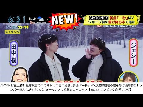 SixTONES史上初！極寒吹雪の中で命がけの雪中撮影…新曲『一秒』MVが涙腺崩壊の嵐を呼ぶ衝撃作に！メンバー凍えながら全力パフォーマンスで視聴者大パニック【2026オリンピック応援ソング】