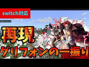 【ワンピース】シャンクスのグリフォンの一振りの作り方　【マイクラ】【コマンド】