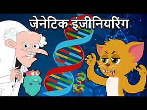 What Is GENETIC Engineering In Hindi | जेनेटिक इंजीनियरिंग | DNA Genetic Material | Binocs Ki Duniya