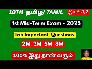 10th Tamil 1st mid term important questions 2025 | Confirm 2,3,5,8 mark questions | New Book 2025