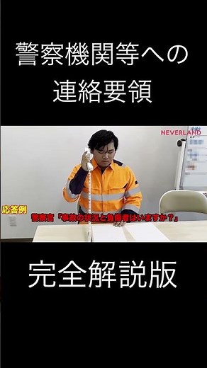 警備員必見！ 交通誘導警備業務検定2級 警察機関等への連絡要領 予告編