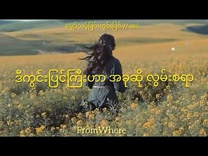 ​မျှော်လင့်ခြင်းကွင်းပြင် (Lyrics Video) // အငဲ