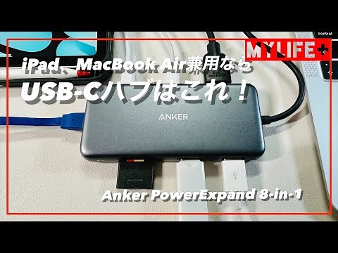 「Anker PowerExpand 8-in-1」レビュー USB-CハブをiPadとMacBook Airで兼用するならこれで決まり！ USB-Cハブの選び方も解説します。