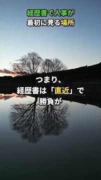 職務経歴書、人事が最初に見る場所 #キャリア #転職 #仕事 #働き方