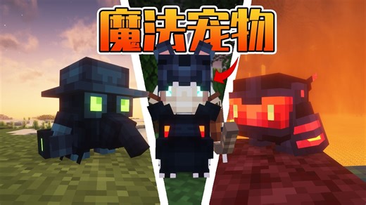 【Minecraft】原版MC宠物太无聊了？想要一个可靠的伙伴吗？试试“Alshanex's Familiars”！