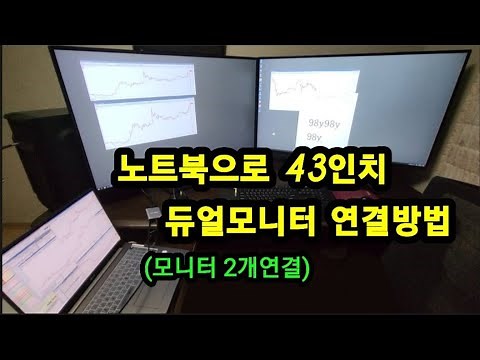 노트북 만으로 43인치 모니터 2개를 연결방법 !! 듀얼모니터 연결방법 (pc와 동일)/ 노트북 성능 100% 설정이유 / 노트북 분배기