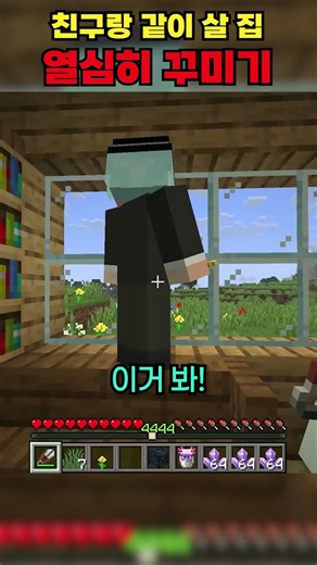 친구랑 같이 살 집 인테리어 할 때 벌어지는 일들 🤣 #마인크래프트 #게임 #친구 #shorts