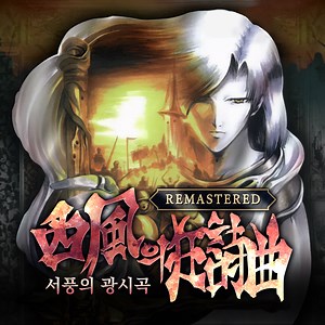 창세기전 외전: 〈서풍의 광시곡 리마스터〉