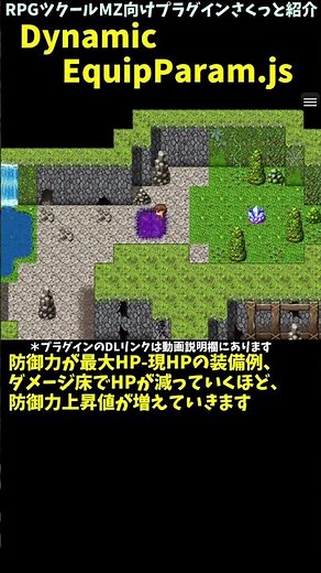 【MZ】 発想次第で特殊装備が作れる！ 状況に応じて効果量が変わる装備を作成「DynamicEquipParam.js」 | RPGツクールMZプラグイン紹介 #Shorts #rpgmakermz