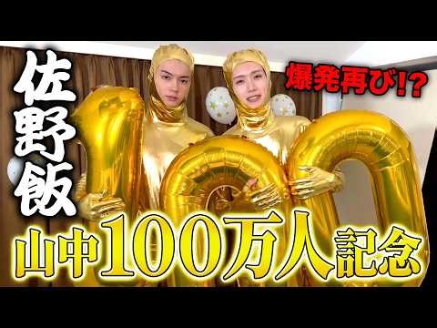 【爆発！？】山中柔太朗100万人記念佐野飯でチョコドーム作ったら爆発爆裂怖すぎて滅アイドルパワーいいじゃん