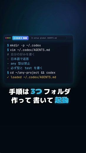 #37 グローバルAGENTS.mdで毎回ラクする｜Codex取説