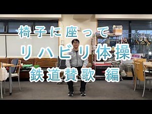 椅子に座って リハビリ体操 鉄道賛歌 編 デイサービス向け 高齢者用、介護予防、転倒予防に...