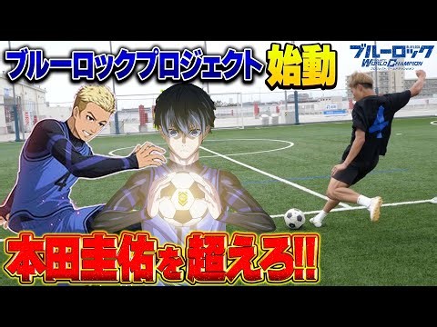 [Blue Lock] Honda Keisuke's strongest shot showdown sees him fire off a series of his longest sho...