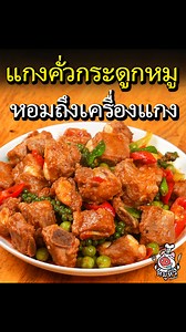 #แจกสูตร #แกงคั่วกระดูกหมู เข้มข้น เผ็ดแซ่บกำลังดี #แกงคั่ว ใส่กระดูกหมูเน้นๆ อร่อยแทะเพลิน วัตถุดิบและส่วนผสม - กระดูกอ่อน 1กิโลกรัม - พริกหยวก 1เม็ด - พริกชี้ฟ้าแดง 2เม็ด - ใบมะกรูด 5-6ใบ - พริกไทยสด 7-8ก้าน - มะเขือพวง 100กรัม - พริกแดง 6เม็ด - พริกขี้หนู 25เม็ด - ผงปรุงรส 1ช้อนชา - พริกแกงเผ็ด 1ช้อนโต๊ะ - กะปิ 1ช้อนโต๊ะ - น้ำตาลปี๊บ 1ช้อนโต๊ะ - น้ำปลา 1ช้อนโต๊ะ - ซอสหอยนางรม 2ช้อนโต๊ะ #หมูหิว #เจ๊หมูชวนหิว | หมูหิว
