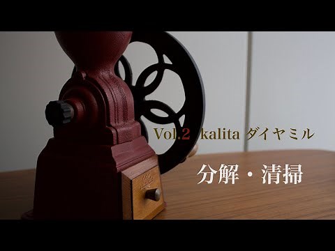 【ミル】Vol.2 kalita ダイヤミル 分解・清掃