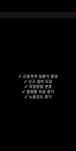 근골격계 부담 작업 유해요인?