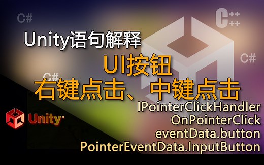 Unity语句解释 IPointerClickHandler、OnPointerClick、eventData.button（UI按钮右键点击、中键点击）